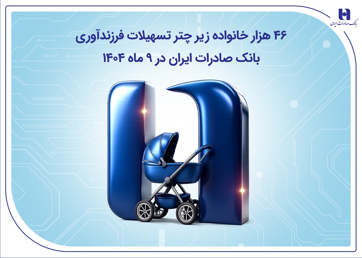 ۴۶هزار خانواده زیر چتر تسهیلات فرزندآوری بانک صادرات ایران در ۹ ماه ۱۴۰۴