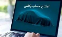 امکان ثبت نام محصولات شرکت آفتاب خودرو با حساب‌های وکالتی بانک سینا