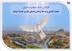 کارکنان بانک صادرات ایران، لبخند آزادی را به ۱۵ زندانی استان فارس هدیه کردند