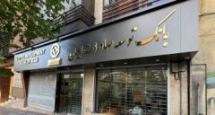 اعلام شعبه کشیک بانک توسعه صادرات ایران در روز سه شنبه ۱۱ آذر ماه