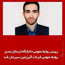 رئیس روابط عمومی دانشگاه لرستان مدیر روابط عمومی شرکت گوهر زمین سیرجان شد