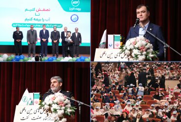 تقدیر از برگزیدگان پویش سراسری «آب را بیمه کنیم»