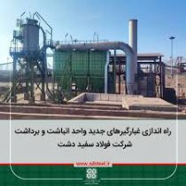 بهره‌برداری از غبارگیرهای جدید واحد انباشت و برداشت فولاد سفیددشت