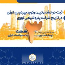 صرفه‌جویی بیش از ۳ همت در سایه مدیریت هوشمند انرژی