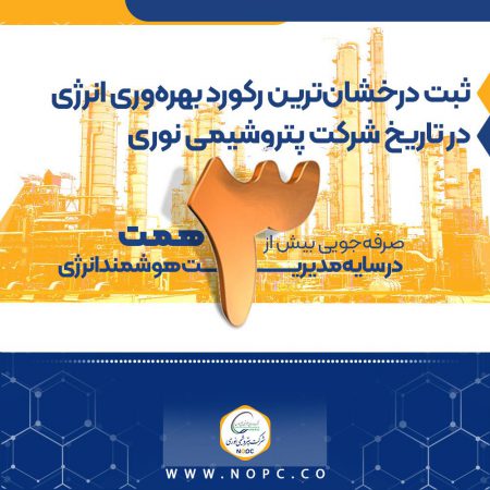 صرفه‌جویی بیش از ۳ همت در سایه مدیریت هوشمند انرژی