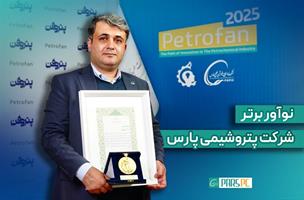 درخشش نوآور پتروشیمی پارس در هفته‌ی پژوهش و فناوری/عنوان برتر به “حسن صمصامی” رسید