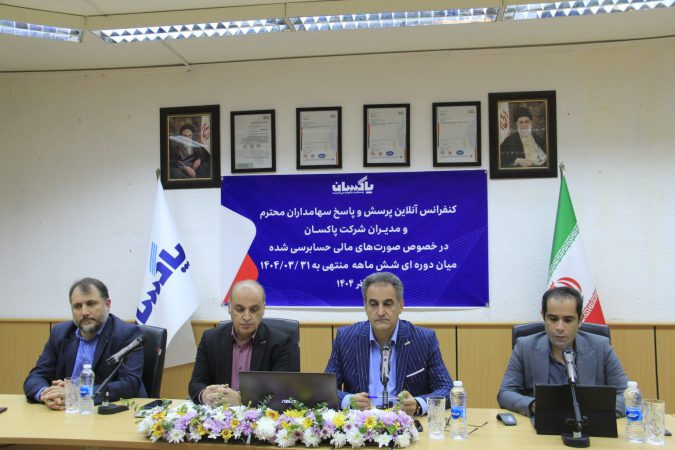 کنفرانس خبری پاکسان برگزار شد| گزارشی جامع از سودآوری، توسعه بازار و پیشرفت پروژه‌های نوسازی