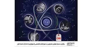 برگزاری سمینار هوش مصنوعی در حوزه‌های تخصصی رادیولوژی با مشارکت همراه اول