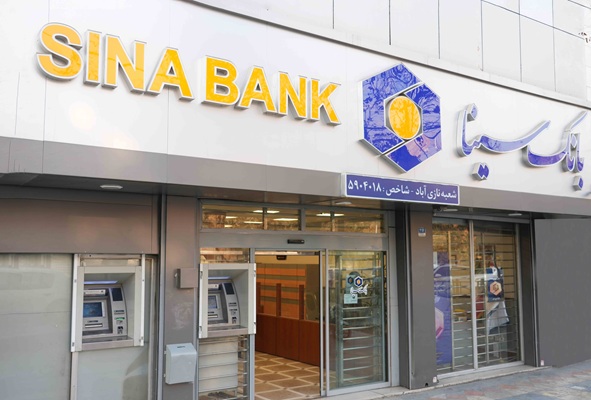 ساعت کار و لیست شعب کشیک بانک سینا در روز سه‌شنبه ۱۱ آذر