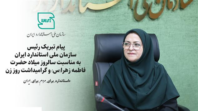 پیام تبریک رییس سازمان ملی استاندارد ایران به مناسبت سالروز میلاد حضرت فاطمه زهرا(س) و گرامیداشت روز زن