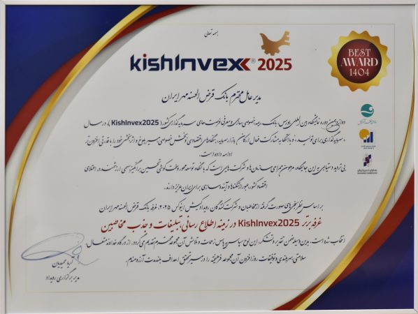 کسب نشان غرفه برتر توسط بانک قرض‌الحسنه مهر ایران در جذب مخاطب کیش اینوکس ۲۰۲۵