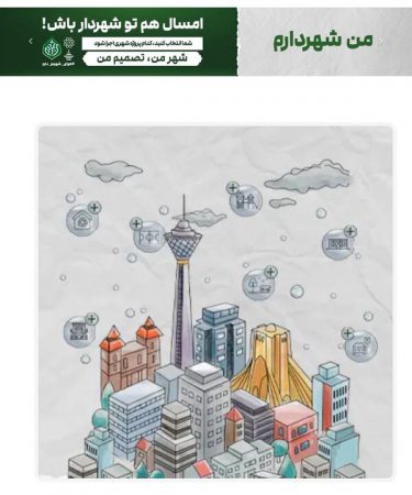 آغاز ثبت ایده‌های شهروندان منطقه ۷ در چهارمین دوره طرح «من شهردارم»