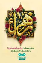 یام تبریک مدیرعامل فولاد سنگان به مناسبت ولادت حضرت فاطمه (س)، بزرگداشت مقام مادر و روز زن