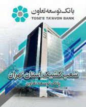 اعلام لیست شعب کشیک بانک توسعه تعاون در روز سه‌شنبه ۱۱ آذرماه در استان تهران