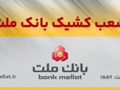 اعلام شعب كشیك بانك ملت در روز ‌سه شنبه ۱۱ آذرماه ۱۴۰۴