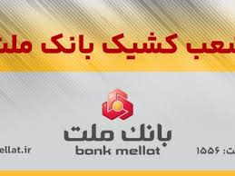 اعلام شعب كشیك بانك ملت در روز ‌سه شنبه ۱۱ آذرماه ۱۴۰۴