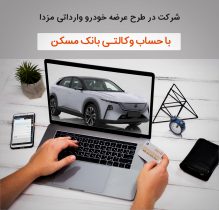 امکان ثبت نام خرید خودروی وارداتی مزدا با وکالتی کردن حساب در بانک مسکن