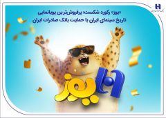 «یوز» رکورد شکست؛ پرفروش‌ترین پویانمایی تاریخ سینمای ایران با حمایت بانک صادرات ایران