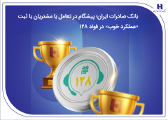 بانک صادرات ایران؛ پیشگام در تعامل با مشتریان با ثبت «عملکرد خوب» در فواد۱۲۸