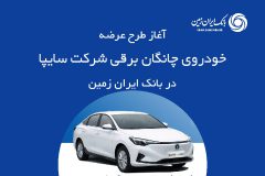 ثبت نام خودروی چانگان برقی در بانک ایران زمین