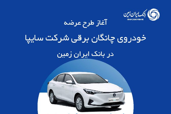 ثبت نام خودروی چانگان برقی در بانک ایران زمین