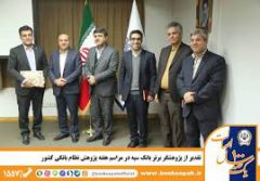 تقدیر از پژوهشگر برتر بانک سپه در مراسم هفته پژوهش نظام بانکی کشور