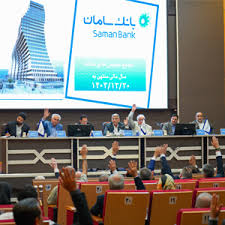 بانک سامان، به سوالات سهامداران پاسخ می‌دهد