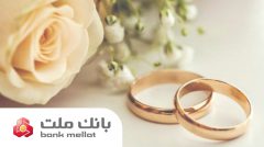 پیشتازی بانك ملت در پرداخت تسهیلات ازدواج و فرزندآوری
