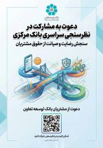 دعوت بانک توسعه تعاون از مشتریان برای مشارکت در نظرسنجی بانک مرکزی درباره صیانت از حقوق مشتریان