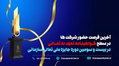 آخرین فرصت حضور شرکت ها در سطح گواهینامه تعهد به تعالی در بیست و سومین دوره جایزه ملی تعالی سازمانی