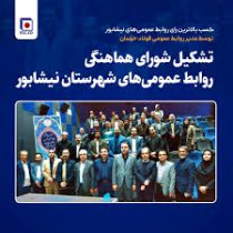 تشکیل شورای هماهنگی روابط عمومی‌های شهرستان نیشابور