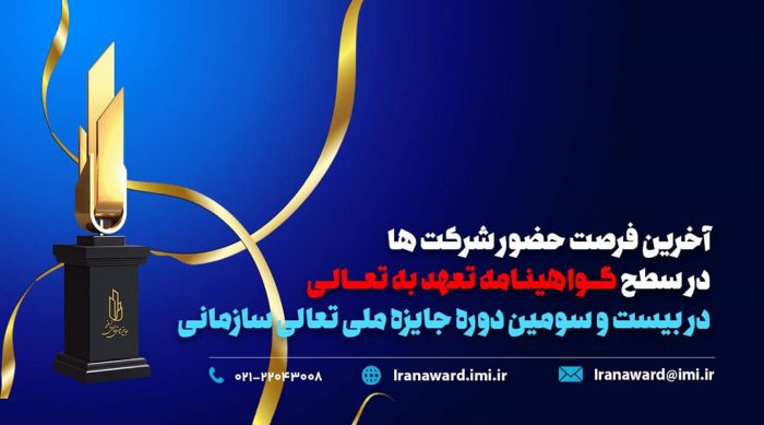 آخرین فرصت حضور شرکت ها در سطح گواهینامه تعهد به تعالی در بیست و سومین دوره جایزه ملی تعالی سازمانی