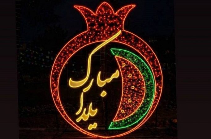 میادین منطقه دو میزبان جلوه‌های یلدایی شد