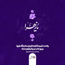 پیام تبریک مدیر موسسه اعتباری ملل به مناسبت روز زن