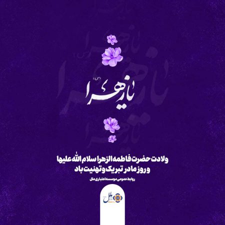 پیام تبریک مدیر موسسه اعتباری ملل به مناسبت روز زن