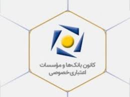 بیانیه کانون بانک‌ها و مؤسسات اعتباری خصوصی در پاسخ به اظهارات یکی از نمایندگان محترم مجلس