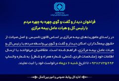 فراخوان بیمه مركزی برای دیدار مستقیم مردم با رئیس‌كل و هیأت عامل