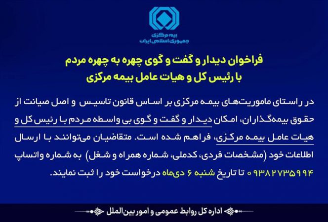 فراخوان بیمه مركزی برای دیدار مستقیم مردم با رئیس‌كل و هیأت عامل