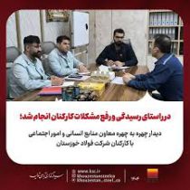 دیدار چهره به چهره معاون منابع انسانی و امور اجتماعی با کارکنان شرکت فولاد خوزستان