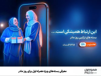 معرفی بسته‌های ویژه همراه اول برای روز مادر