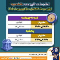 اعلام ساعت کاری جدید بانک سپه