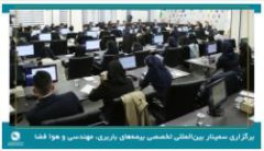 برگزاری سمینار بین‌المللی تخصصی بیمه‌های باربری، مهندسی و فضایی