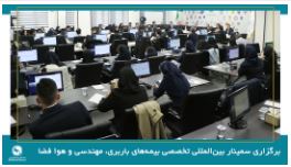 برگزاری سمینار بین‌المللی تخصصی بیمه‌های باربری، مهندسی و فضایی