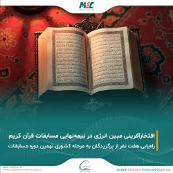 ثمره انس با قرآن؛ افتخارآفرینی خانواده بزرگ مبین انرژی خلیج فارس