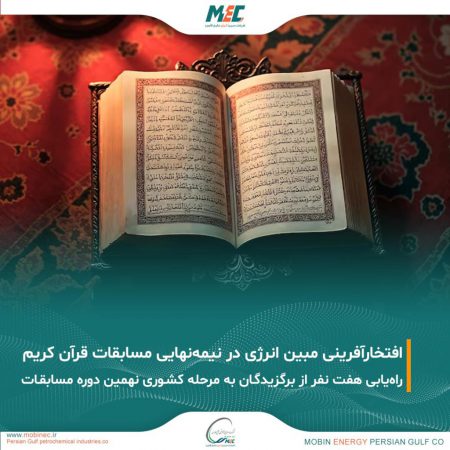 ثمره انس با قرآن؛ افتخارآفرینی خانواده بزرگ مبین انرژی خلیج فارس