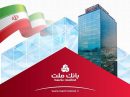 خبر خوب برای سهامداران/ سود خالص بانك ملت به بیش از ۷۹ همت رسید