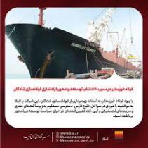 فولاد خوزستان در مسیر ۱۴۱۰؛ شتاب توسعه دریامحور با راه‌اندازی فولادسازی شادگان