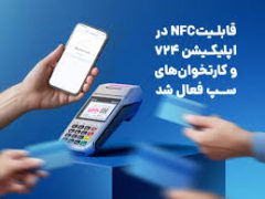 با استفاده از سرویس کهربا قابلیتNFC در اپلیکیشن ۷۲۴ و کارتخوان‌های سپ فعال شد