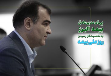 هم میهنان عزیز، خانواده بزرگ صنعت بیمه و همکاران گرانقدر بیمه البرز