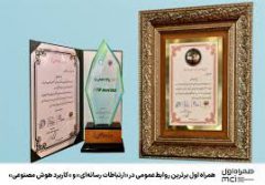 همراه اول برترین روابط عمومی در «ارتباطات رسانه‌ای» و «کاربرد هوش مصنوعی»
